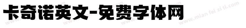 卡奇诺英文字体转换
