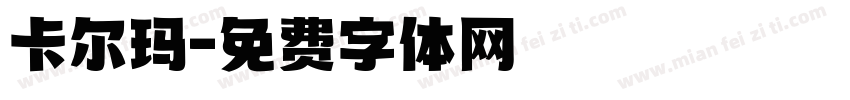 卡尔玛字体转换