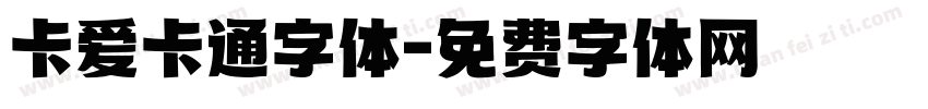 卡爱卡通字体字体转换