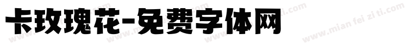 卡玫瑰花字体转换