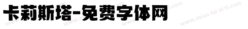 卡莉斯塔字体转换