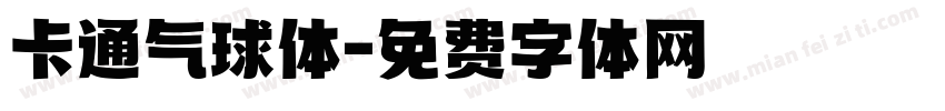 卡通气球体字体转换