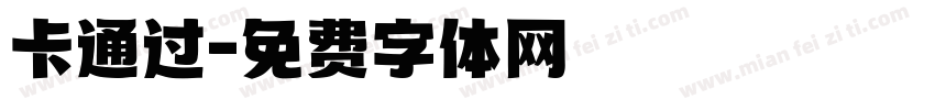 卡通过字体转换