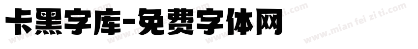 卡黑字库字体转换