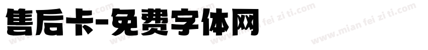 售后卡字体转换