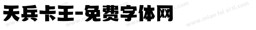 天兵卡王字体转换