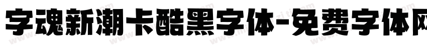 字魂新潮卡酷黑字体字体转换