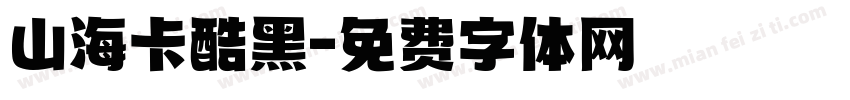 山海卡酷黑字体转换