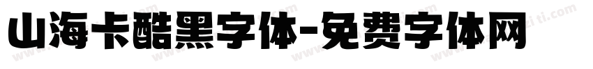 山海卡酷黑字体字体转换