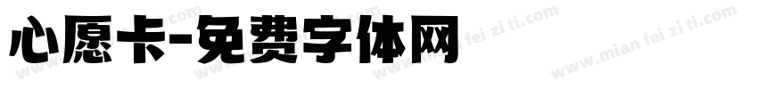 心愿卡字体转换