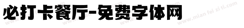 必打卡餐厅字体转换