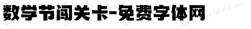 数学节闯关卡字体转换