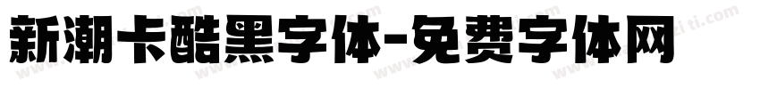 新潮卡酷黑字体字体转换