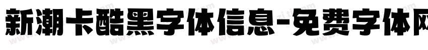 新潮卡酷黑字体信息字体转换