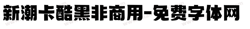 新潮卡酷黑非商用字体转换