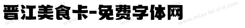 晋江美食卡字体转换