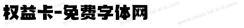 权益卡字体转换