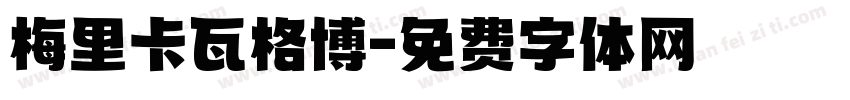梅里卡瓦格博字体转换