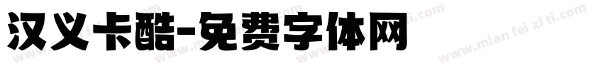 汉义卡酷字体转换