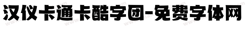 汉仪卡通卡酷字团字体转换