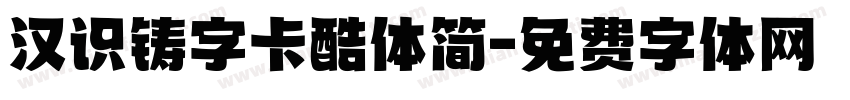 汉识铸字卡酷体简字体转换