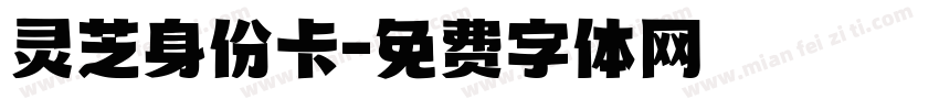 灵芝身份卡字体转换