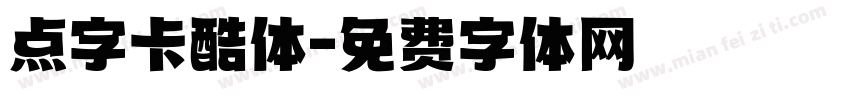 点字卡酷体字体转换