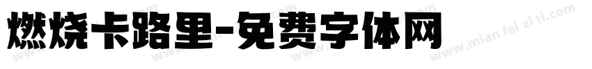 燃烧卡路里字体转换
