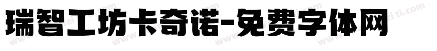 瑞智工坊卡奇诺字体转换