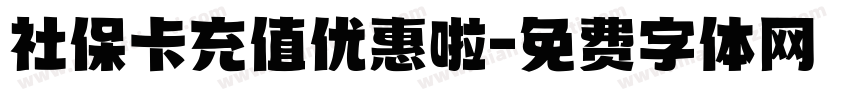 社保卡充值优惠啦字体转换