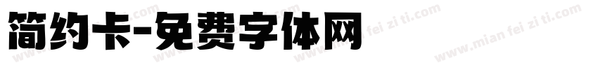 简约卡字体转换