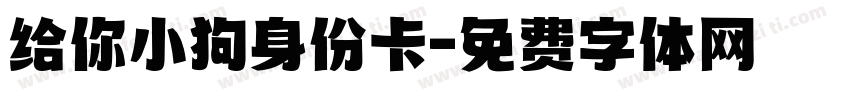 给你小狗身份卡字体转换