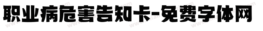 职业病危害告知卡字体转换