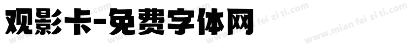 观影卡字体转换