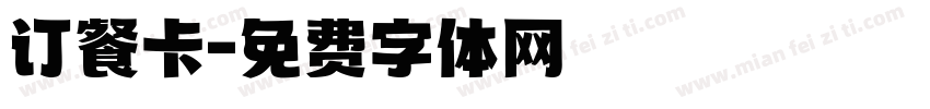 订餐卡字体转换