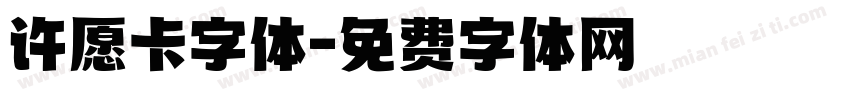 许愿卡字体字体转换