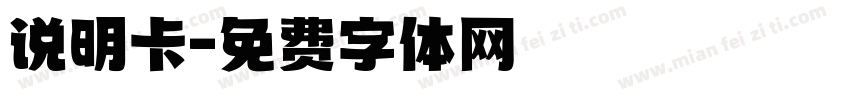 说明卡字体转换