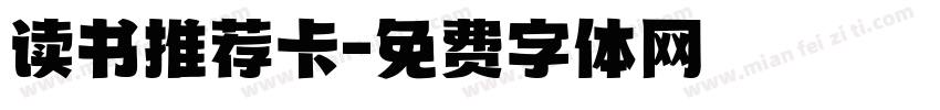 读书推荐卡字体转换