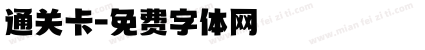 通关卡字体转换