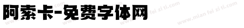 阿索卡字体转换