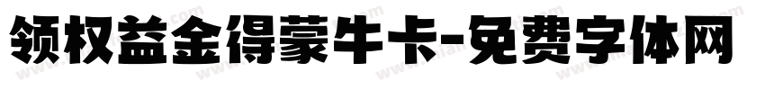 领权益金得蒙牛卡字体转换