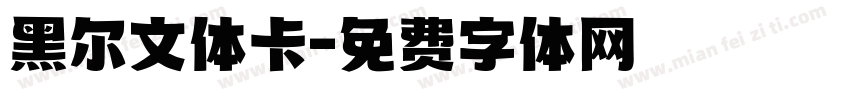 黑尔文体卡字体转换
