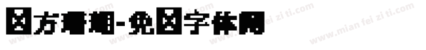 华方珊瑚字体转换