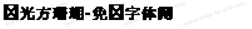 华光方珊瑚字体转换