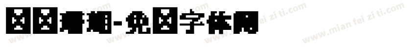 圆简珊瑚字体转换