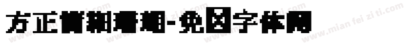 方正簡細珊瑚字体转换
