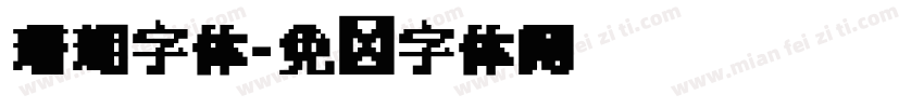 珊瑚字体字体转换