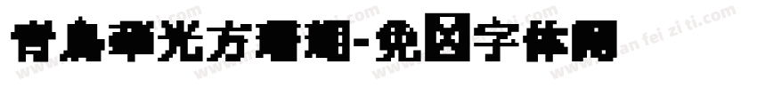 青鳥華光方珊瑚字体转换