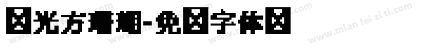 华光方珊瑚字体转换