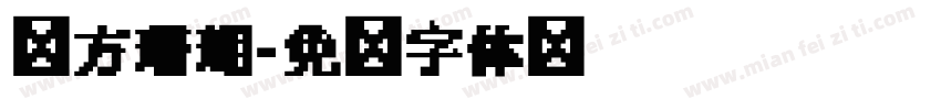华方珊瑚字体转换